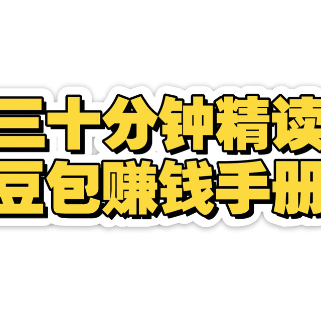 三十分钟精读《豆包赚钱手册》