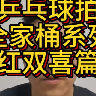 乒乓球拍全家桶系列之红双喜篇