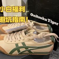 鬼冢虎 mexico66 小白福利 避坑指南！极限细节对比！