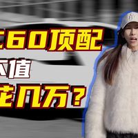 多花几万上顶配XC60 T8，结果省了十几万？