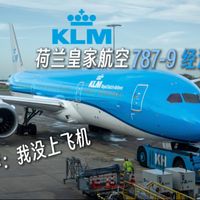 “皇家”的经济舱…哎我的行李箱呢 ｜荷航787经济舱 【飞行体验】