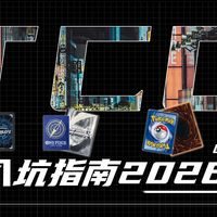 TCG入坑指南2026最新版！实体卡牌新人必看！