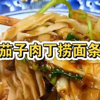 1分钟学会河南特色面食“茄子肉丁捞面条”，简单好吃，赶紧收藏！