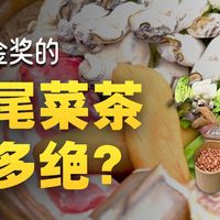 当年靠这碗“不是茶的茶”拿下中国味道冠军,今天把海陆丰的非遗文化讲给你听。