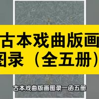 资源共享：古本戏曲版画图录全五册 首都图书馆编、学苑出版社出版初版1997年、修订2003年，收近2000幅元末至清末版画，是戏曲史与版画艺术研究的权威图像典籍