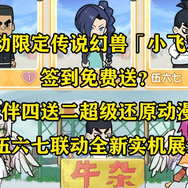 联动限定传说幻兽签到免费送？伍六七在家园开牛杂摊！伙伴超级还原动漫！伍六七联动先遣服part.1全盘点【杖剑传说】
