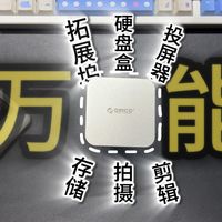 迟来的过年好物分享？出门带一个就够了！奥睿科全能拓展坞