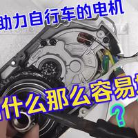 电助力自行车的电机为什么那么容易坏？