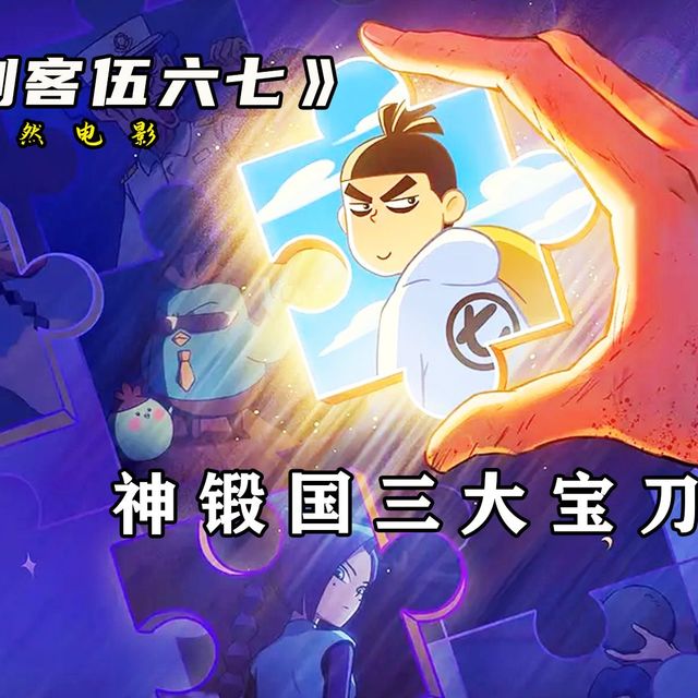 神锻国三大国宝刀现世！刺客首领刀藏恶灵，青凤双刀克制一切邪祟！#刺客伍六七 #国漫 #动漫