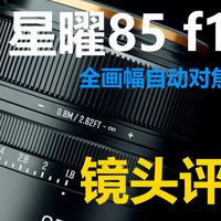 【镜头评测】星曜85 f1.8全画幅自动对焦镜头