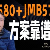 JMS580+JMB575方案靠谱吗？拆解廉价多盘位硬盘柜的坑。