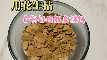 分享用花生枯自制好用的鲤鱼搓饵，快收藏