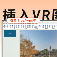 在PPT插入 VR 图片，PPT中播放全景图片或Google相机全景照片？