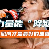 你的肌肉才是最好的血糖管家