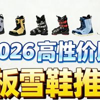 双板滑雪鞋这么买才不血亏！1000-4000+元，从入门到大神7款闭眼入！