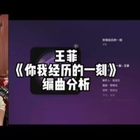 王菲《你我经历的一刻》编曲分析
