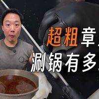 海怪级别的章鱼得涮着吃才好吃!