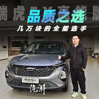 奇瑞瑞虎5X高能版探店！几万块的SUV竟有一丝豪华感？