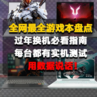 全价位游戏本盘点，超级详细的指南！