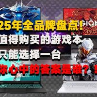 25年全品牌游戏本盘点，只能选一台的话，你的答案是谁？