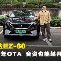 越开越新，马自达EZ-60迎来首次OTA！