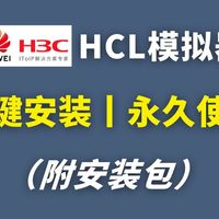 【2026最新版】H3C模拟器HCL安装+配置教程（附安装包）一键安装丨永久使用，HCL驱动安装和使用指南~~