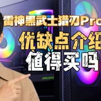 雷神黑武士·猎刃Pro 2026款台式机电脑（雷神黑武士猎刃Pro26款主机）优缺点评测，配置怎么样，值得入手吗？