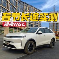 春节开哈弗H6L跑长途，这表现真稳！