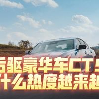 [牢字辈系列]无后驱不豪华的“洗浴王”CT5，怎么就渐渐地淡出人们的视野了