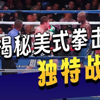 风格解析：美式拳击风格解析 Style！【标准普通话版】（积累经验2）
