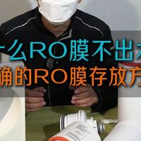 净水器RO膜滤芯不出水？原来正确的RO膜存放方式是这样