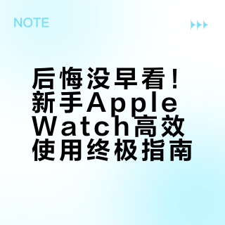 后悔没早看！新手Apple Watch高效使用终极指南