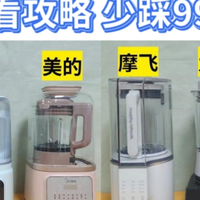 破壁机哪个牌子好？多款破壁机测评汇总！附多维度解析选购要点