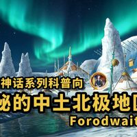 走进冰封之地佛洛德，探究中洲北极最后的净土【指环王 魔戒 中土世界系列 第74期】