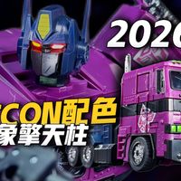 BOTCON配色 镜像擎天柱 KOMP10 2026版