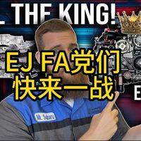 【扫把佬】斯巴鲁EJ vs FAFB：EJ引擎为何仍是YYDS？