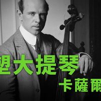 最伟大的大提琴家，让巴赫《无伴奏大提琴组曲》重见天日，帕布罗·卡萨尔斯