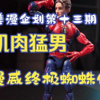 【玩不明白】超级猛男终极蜘蛛侠！孩之宝交出的高质量答卷！