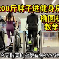 200斤胖子健身房椭圆机怎么练？我运动45分钟看消耗多少大卡？