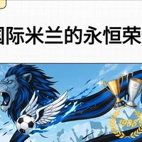史上最高雅的足球俱乐部：国际米兰