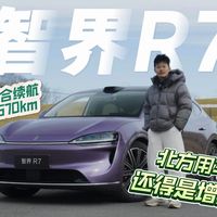 为啥说增程比插混更适合北方？智界R7这1570km续航也太离谱了！