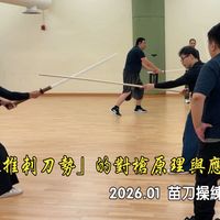 2026.01 苗刀操練班 - 「迎推刺刀勢」的對槍原理與應用
