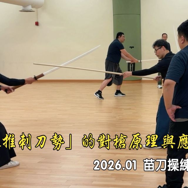 2026.01 苗刀操練班 - 「迎推刺刀勢」的對槍原理與應用