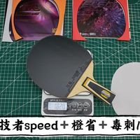 请试打你的黄芳碳外置底板，今日搭配分享：亚萨卡竞技者speed➕狂飚三橙省➕毒刺100，记录粘过的每一支球拍🏓