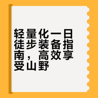 抄作业‼️我的轻量化一日徒步装备清单✨