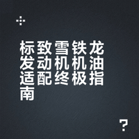 标致雪铁龙 1.2T/1.6T/1.8T 发动机 中国大陆地区机油适配终极清单 -2026 02