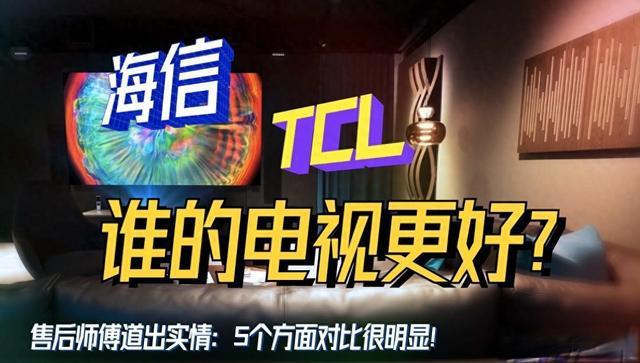 TCL和海信电视哪个好售后师傅道出实情：5个方面对比很明显！