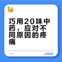 通治各类疼痛的20味中药