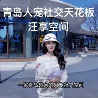 在青岛，有人偷偷爱着你的狗#青岛 #青岛宠物 #人宠社交 #宠物友好空间  #狗狗乐园