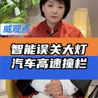 厂家回应语音助手夜间误关汽车大灯 #威观点  #广电V光